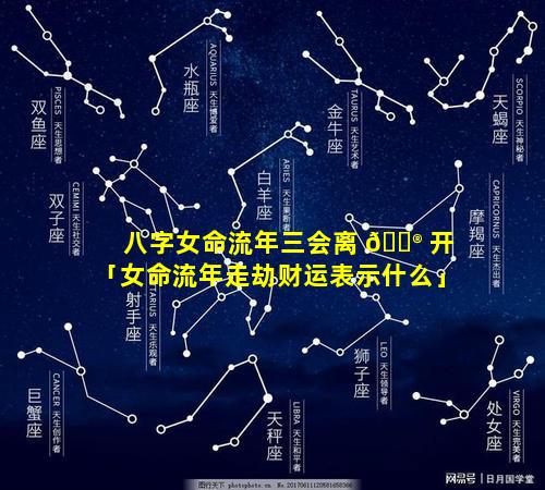 八字女命流年三会离 💮 开「女命流年走劫财运表示什么」